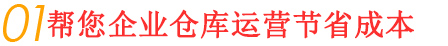 為客戶降低倉(cāng)儲(chǔ)運(yùn)營(yíng)降低成本